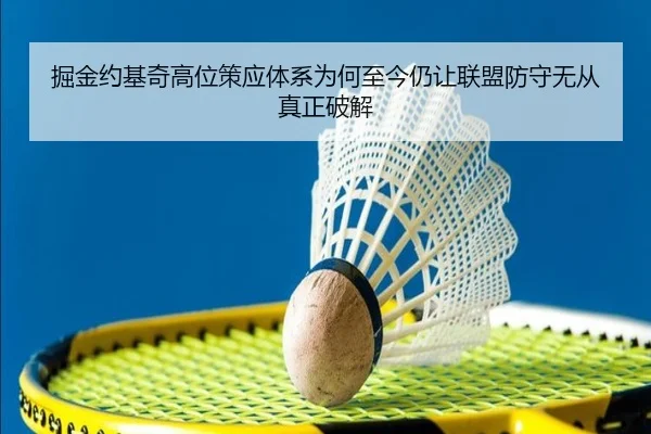 掘金约基奇高位策应体系为何至今仍让联盟防守无从真正破解