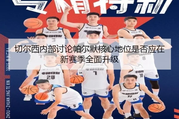 切尔西内部讨论帕尔默核心地位是否应在新赛季全面升级