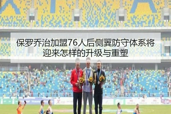 保罗乔治加盟76人后侧翼防守体系将迎来怎样的升级与重塑