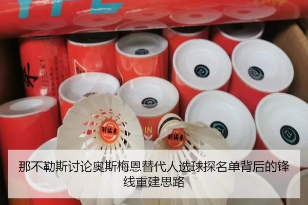 那不勒斯讨论奥斯梅恩替代人选球探名单背后的锋线重建思路